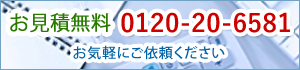 お見積り無料