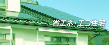 省エネ・エコ住宅に軽井沢の別荘を改築